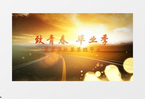 毕业视频背景音乐,毕业时刻的青春颂歌