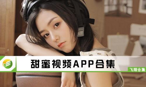 甜蜜视频