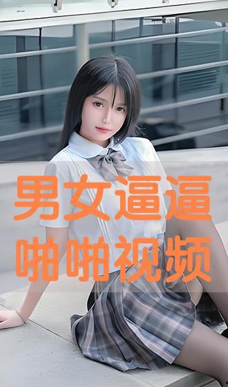 男女啪啪的免费视频,免费男女啪啪视频揭秘