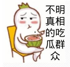 吃瓜群众不吹不黑图片,吃瓜群众眼中的不吹不黑图鉴