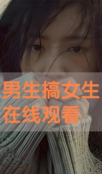 男生搞女生视频,揭秘男生搞女生视频背后的真相