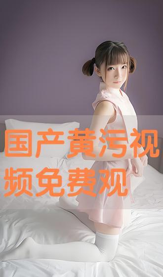 看黄免费视频,揭秘免费黄片背后的陷阱与风险