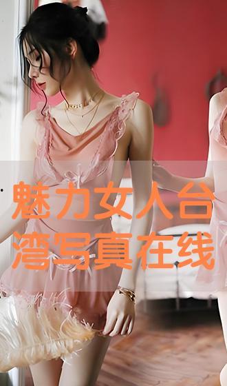 写真视频在线观看,写真视频在线观看精选集锦