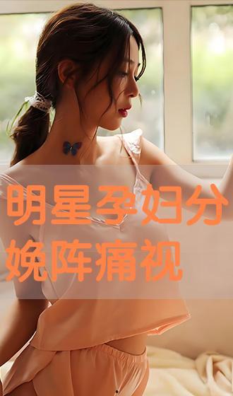 阵痛视频,揭秘分娩的震撼瞬间