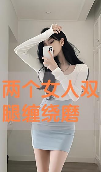 女女磨豆腐视频,一场别开生面的现代风情演绎
