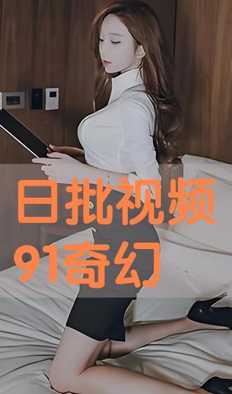 在线日批视频,内容精华与观看指南