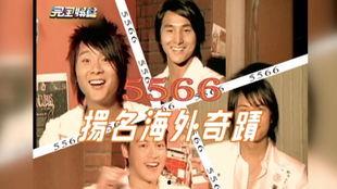 5566在线视频,重温经典，感受青春回忆