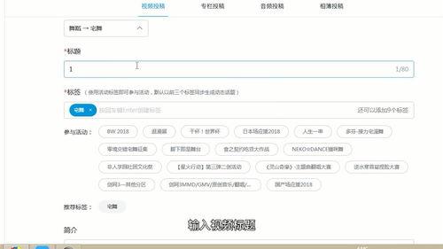 b站如何上传视频,轻松掌握上传视频的步骤与技巧