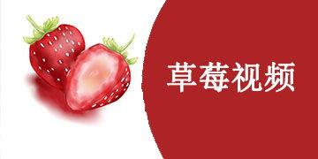 草莓视频免费,畅享短视频盛宴