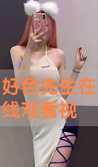 好色在线视频,揭秘网络色情内容的诱惑与危害